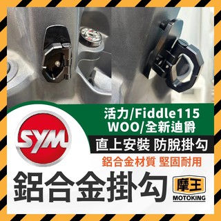 摩王👑三陽 SYM 鋁合金防脫掛勾 活力 woo 全新迪爵 Fiddle115 掛勾 全新迪爵掛勾 活力掛勾