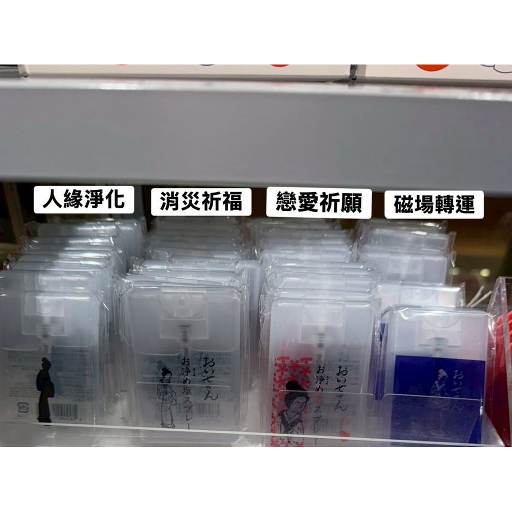 【時貳屋】現貨❗️日本🇯🇵 伊勢神宮oisesan淨化塩噴霧 隨身瓶 氣場淨化 戀愛 求桃花 磁場 去霉運 防小人 噴霧