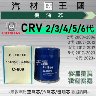 【LM汽材王國】機油芯 CRV 2003-2025年 2代 3代 4代 5代 6代 機油濾芯 HONDA 本田