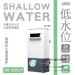 透明度 TRN｜iSTA 伊士達｜SHALLOW WATER 內建式低水位全循環過濾器 IF-742｜260L/h