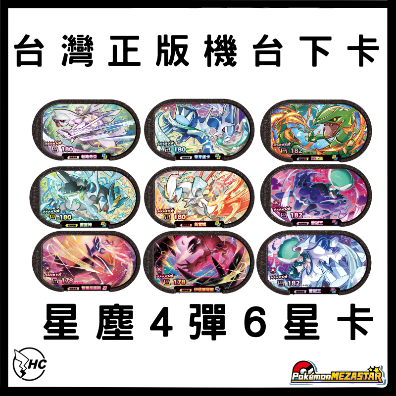 (兒童節滿額折$50)再贈滿額福袋🎁 台灣正版 寶可夢Mezastar 6星 明耀之星 星塵四彈 烈空坐蕾冠王帝牙盧卡