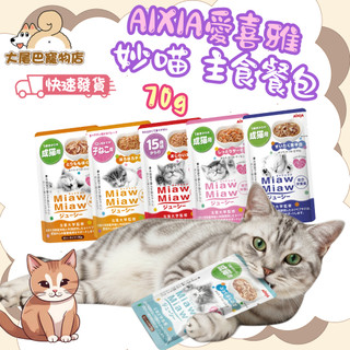 🚛快速到貨【大尾巴】AIXIA 愛喜雅 MiawMiaw 妙喵主食餐包 貓餐包 貓罐頭 主食餐包 貓咪餐包 70g