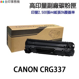 CANON CRG-337 高印量副廠碳粉匣《適用 MF232w MF244dw MF236n》CRG337