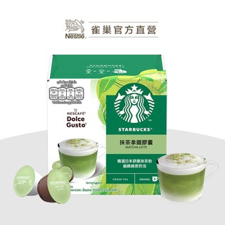 【星巴克】抹茶拿鐵膠囊（適用於多趣酷思膠囊咖啡機）2026新版本