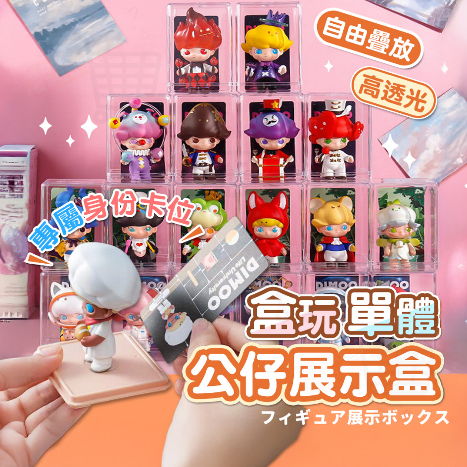 【🔥現貨熱銷】公仔展示盒 單格盲盒收納櫃｜附專屬身份卡位+防倒膠 高清無刮痕 泡泡瑪特/吉伊卡哇 質感展示 疊加穩固