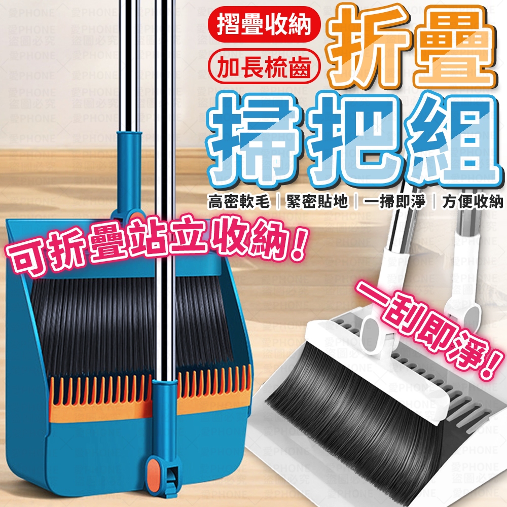 掃把 折疊掃把 掃把畚箕組 掃把組 站立式掃把組 掃把畚箕組 折疊掃把組 畚斗 畚箕 伸縮掃把 摺疊掃把 家用掃把 掃具