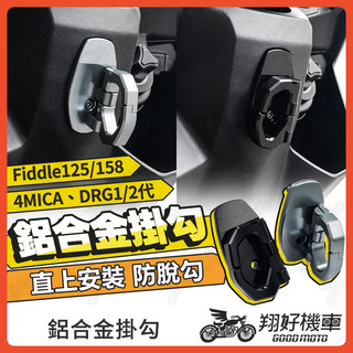 【翔好機車】機車掛勾 DRG二代 4MICA DRG Fiddle 158 Fiddle 125 掛勾 機車掛鉤