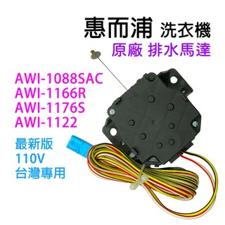 惠而浦 洗衣機 排水 馬達 AWI-1088SAC AWI-1166R AWI-1176S AWI-1122 排水馬達