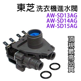 東芝 洗衣機 進水閥 給水閥 一進二出 二閥 雙閥 雙閥 AW-SD13AG AW-SD14AG AW-SD15AG