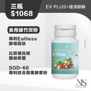 模朵嚴選 謎齡肌 素食 速清脈輪EX PLUS+酵素膠囊30顆/瓶 拉臭臭小幫手 腸道平衡 巴西酵素 竹炭粉 酵母胜肽