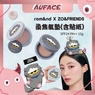 現貨【AUFACE傲妃】 rom&nd × ZO&FRIENDS 柔焦氣墊(含貼紙) SPF24 PA++ 15g
