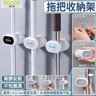 ECOCO【支架收納架 拖把掃把收納】無痕拖把架 拖把架 掃把架 浴室收納 廚房收納 雨傘架 馬桶刷架 置物架 背膠壁掛