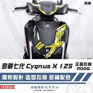 彩貼藝匠 勁戰七代 Cygnus X 125 正面拉線 A006 3M反光貼紙 ORACAL螢光貼 拉線設計 裝飾
