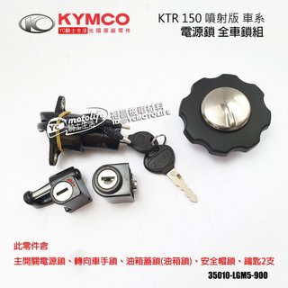 KYMCO光陽原廠 全車鎖 KTR 150 噴射版 電源開關 鎖頭 含車手鎖 安全帽鎖 油箱蓋鎖 35010-LGM5