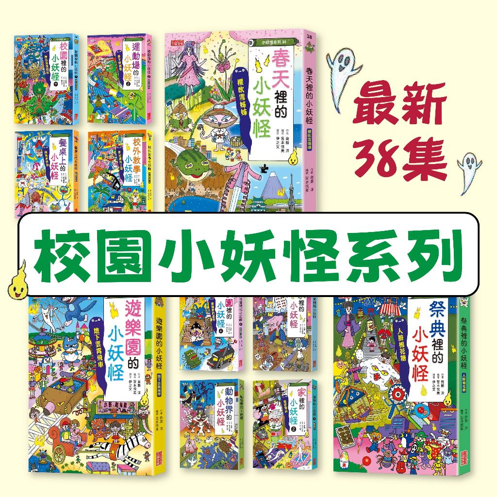 [幾米兒童圖書] 現貨 小妖怪系列1-38 小學生的小妖怪：旅行的小妖怪／餐桌上的小妖怪／祭典裡的小妖怪／家裡的小妖怪／運動場的小妖怪／校園裡的小妖怪／餐廳裡的小妖怪／大都會的小妖怪：幽靈／公園裡的小妖怪 小妖怪大圖鑑  有注音 故事書
