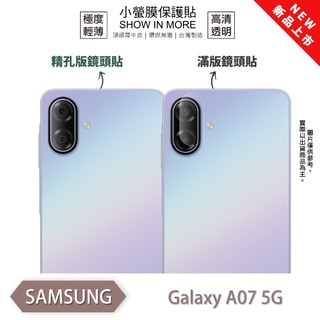 Samsung 三星 A07 5G『小螢膜』滿版/精孔 鏡頭保護貼 全新升級 輕薄抗擊 裸機質感 鏡頭貼 推薦