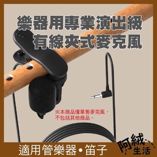 樂器用專業演出級有線夾式麥克風｜線長1.8米｜適用管樂器/笛子/RODE/SONY/舒爾SHURE/鐵三角/Aston