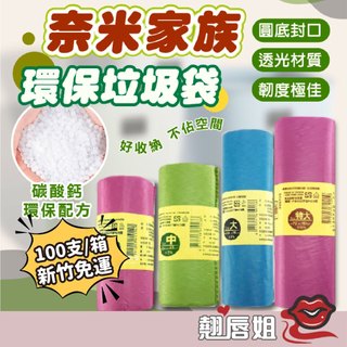 挑戰最超值 【100支一箱】奈米家族垃圾袋110g 環保清潔垃圾 厚款垃圾袋 彩色款 可透視 垃圾袋 環保垃圾袋