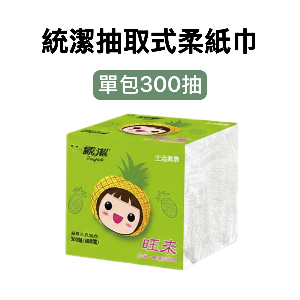 -DG- [單包300抽] 統潔 抽取式 柔紙巾 衛生紙 旺來版 300抽(600張) 生活美學 台灣現貨