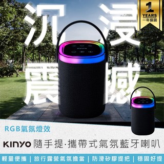 【KINYO 隨手提‧攜帶式氣氛藍芽喇叭 BTS-763】藍芽音響 攜帶式音箱 藍芽喇叭 藍牙音響 攜帶式喇叭 音響