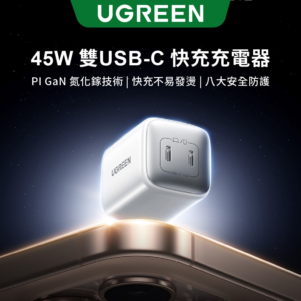 【綠聯】45W GaN快充充電器｜雙USB-C｜珍珠白｜充電線組｜iPhone/安卓適用｜現貨｜隔日出貨｜一年保固