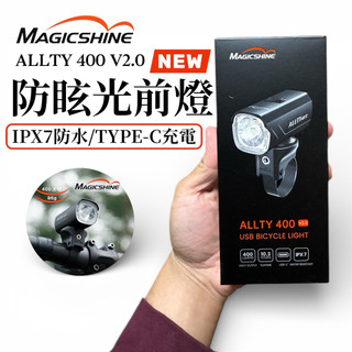 Magicshine ALLTY 400 V2.0｜防眩光高質感前燈・10小時續航・USB-C快充