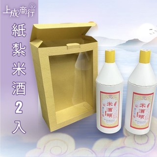 紙紮米酒 2入 米酒頭 米酒 紙紮用品 祭祀 往生者用品 百日 對年 法會 當天出貨