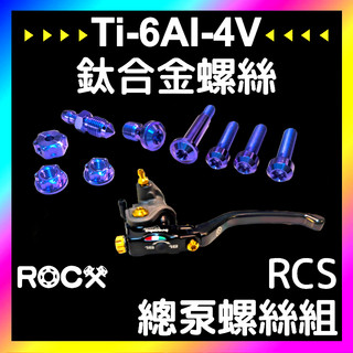 ROCX【Brembo RCS 總泵螺絲】總泵 直推 拉桿螺絲 RCSCC 正鈦螺絲 鈦合金螺絲 多色可選 SL DRG