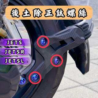 🔥獨家現貨🔥 JETS SR SL 原廠 APEXX 後土除 正鈦螺絲