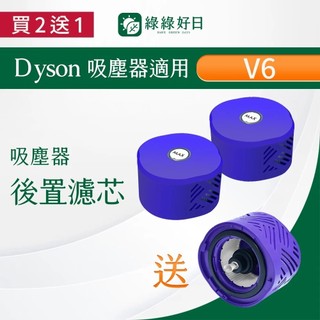 【買2送1】適用Dyson V6 V7 V8後置濾網SV07/SV08/SV09/SV11吸塵器 HEPA濾芯 綠綠好日