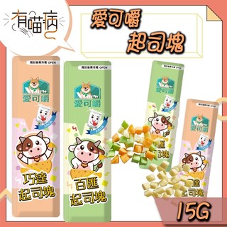 X Chew 愛可嚼 起司塊 貓零食 狗零食 鼠零食 巧達起司 百匯起司