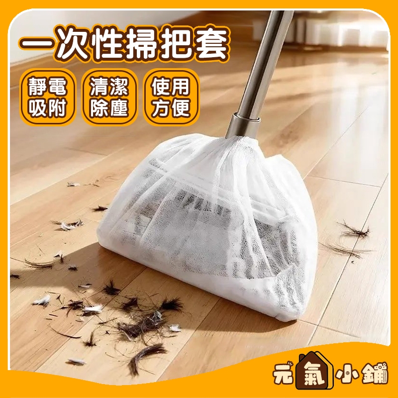 毛髮清理神器🔥掃把除塵套 一次性掃把套 除塵套 掃把粘毛套 一次性無紡布 頭髮清理神器 毛髮清潔套 粘毛套 防纏繞清潔套