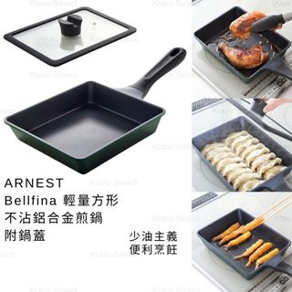 煎鍋 日本 現貨【Arnest】Bellfina 輕量方形不沾鋁合金煎鍋 附鍋蓋 煎餃鍋 日本煎鍋 平底鍋 平底煎鍋
