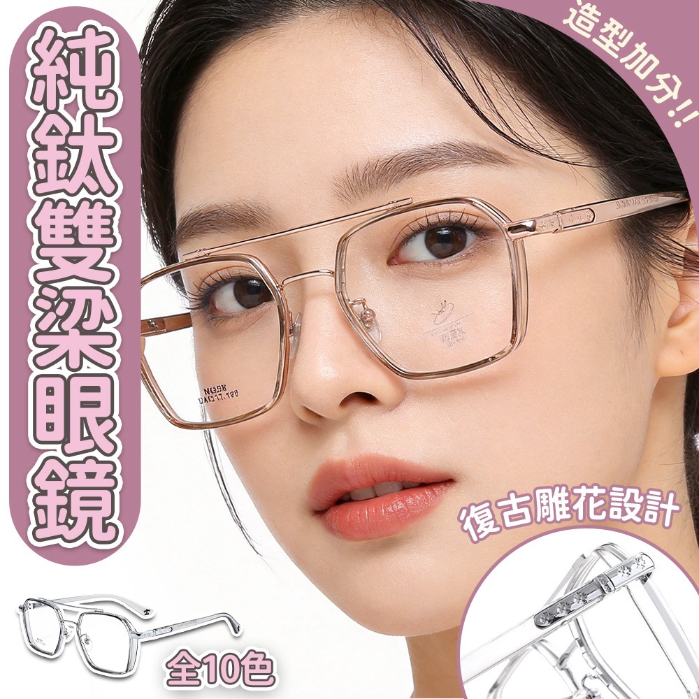 純鈦眼鏡 多邊型眼鏡 方框眼鏡 文青眼鏡 復古眼鏡 個性眼鏡 休閒眼鏡 無度數眼鏡 眼鏡 雙梁眼鏡 男生眼鏡 313