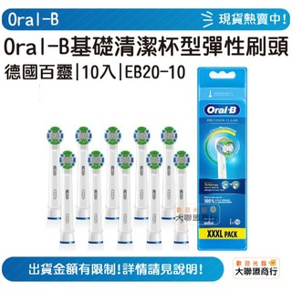歐樂B ORAL-B EB20-10 彈力杯型刷頭(10入) 礎清潔杯型彈性刷頭