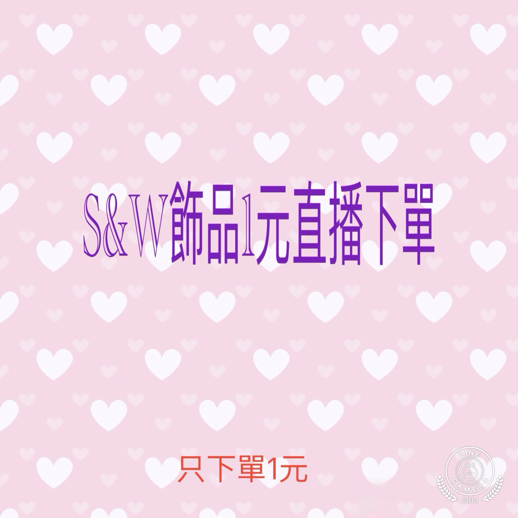 S&W飾品1元下單（請先聊聊）