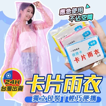 【卡片雨衣】 輕便雨衣 一次性雨衣 一件式雨衣 雨衣 壓縮雨衣 拋棄式 便利雨衣 機車雨衣 成人雨衣 連身雨衣 登山旅遊