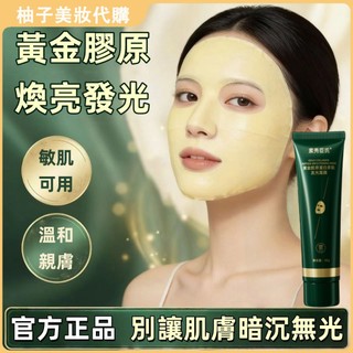 屈臣氏同款🔥黃金膠原蛋白多肽發光面膜 補水保濕 提拉緊緻 淡化細紋 煥亮嫩膚 滋養肌膚 塗抹式面膜 面膜霜 面膜 面膜膏