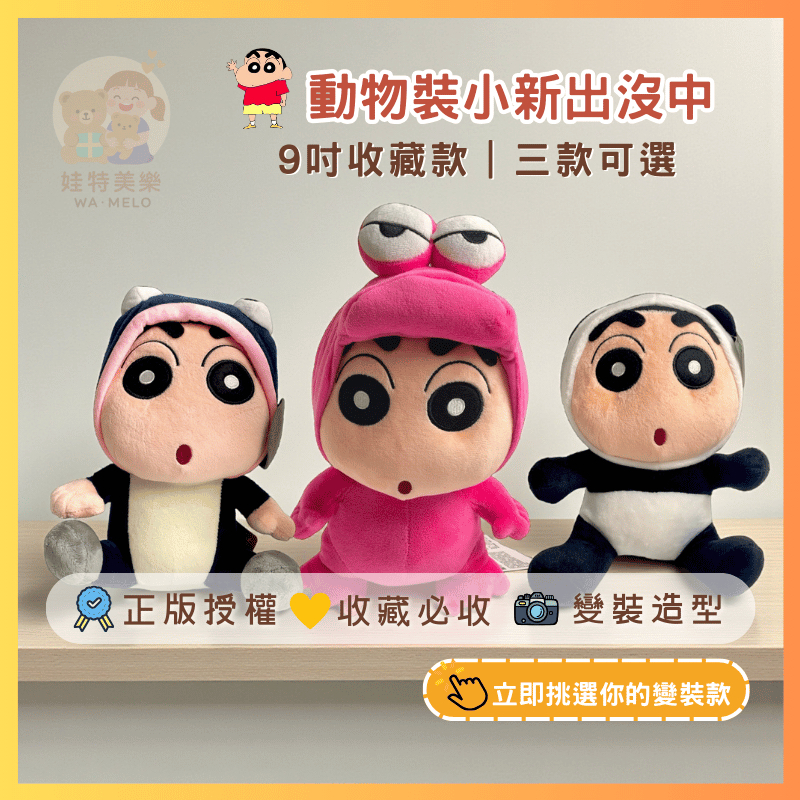 （現貨）蠟筆小新 小新 蠟筆小新娃娃 正版授權 蠟筆小新禮物袋 蠟筆小新動物變裝 蠟筆小新玩偶 娃娃 送禮 玩偶