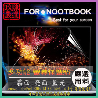 Lenovo IdeaPad 530s 14IKB 14吋 14.1吋 螢幕膜 螢幕貼 螢幕保護貼 螢幕保護膜