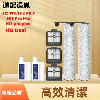 追覓H12 pro / H13 Pro Plus Mix/H12 Plus/H12 Dual 乾濕吸塵器滾刷濾網配件耗材