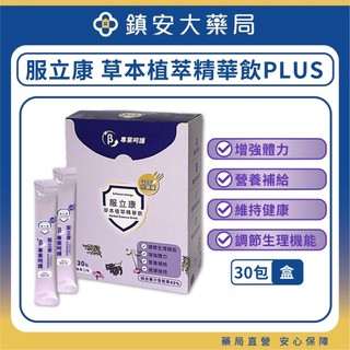 隔日/超商 免運~服立康 草本植萃精華飲PLUS 莓果口味 30包裝