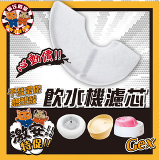 👑喵汪殿堂👑 GEX 平替 無殼 Gex 環保 寵物飲水機 濾芯 濾芯 花見濾芯 複數貓濾芯 濾芯