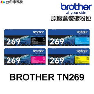 Brother TN-269 TN-269XL 原廠碳粉匣 TN269 適 L3280CDW L3780CDW