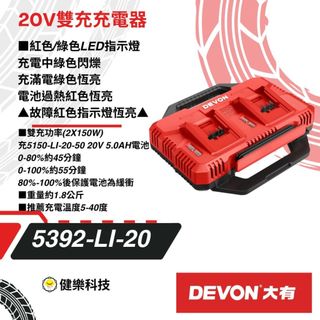 DEVON 大有 原廠 雙電池充電器 鋰電池充電器 充電器 充電電池 快充 5392-Li-20 電顯