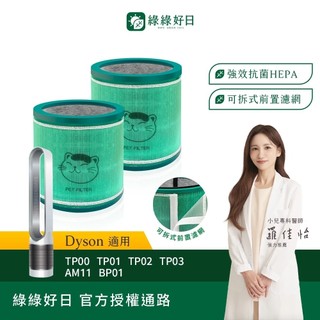 綠綠好日 二入組_適用Dyson TP00 TP01 TP02 TP03 AM11 BP01 HEPA抗菌濾芯 濾網