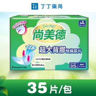 【單筆限購1箱】 尚美德 超大背膠快換尿片 35片 (箱購6包) 丁丁藥局