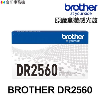 Brother DR-2560 DR2560 原廠感光鼓 適用 L2460DW L2805DW L2885DW