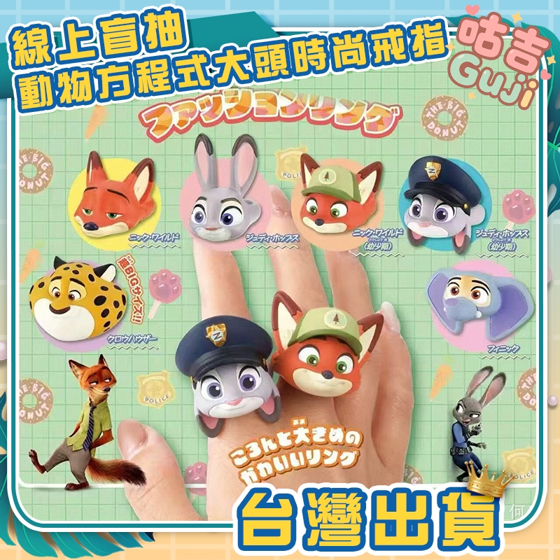 👍台灣發貨👍動物方城市大頭時尚戒指 盲盒 盒玩 公仔 擺件