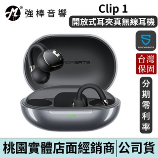 SoundPeats Clip 1 杜比音效開放式耳夾真無線耳機 台灣總代理公司貨 | 強棒電子